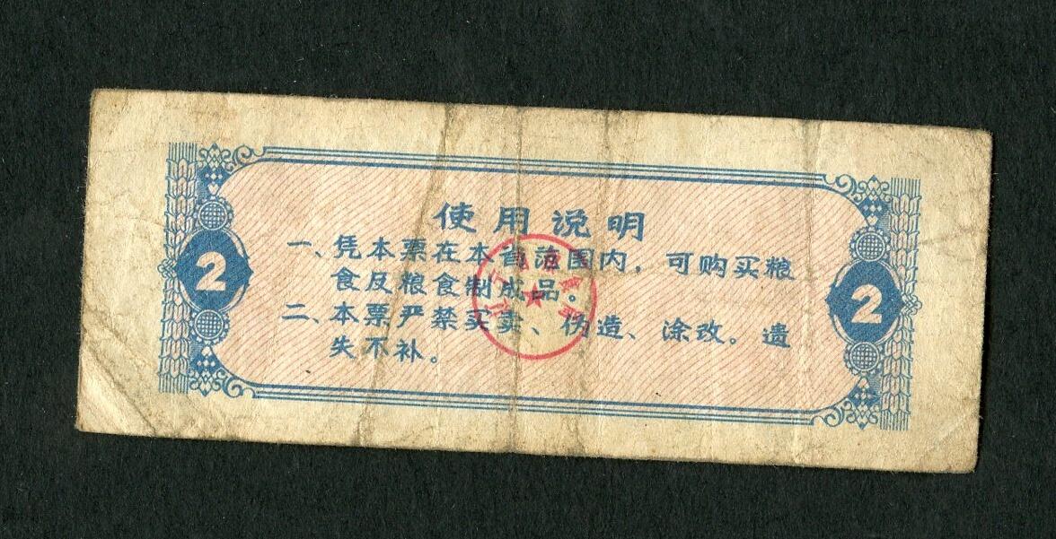 沧河堂005 1980年 吉林粮票 二斤