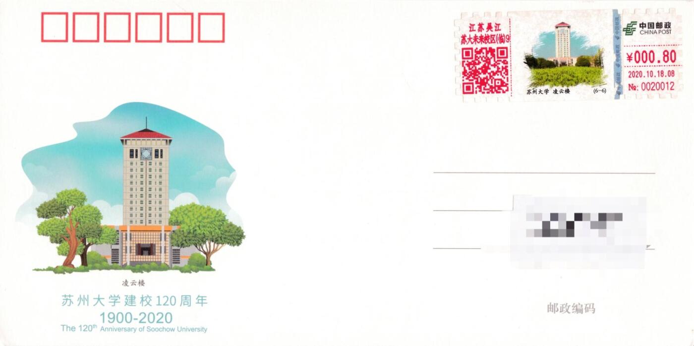 7月17日（周四）20:00中国大陆邮政专场 2020中国大陆《苏州大学建校120周年》自助式彩色邮资机宣传戳 官片 首日平寄国内 一套6枚