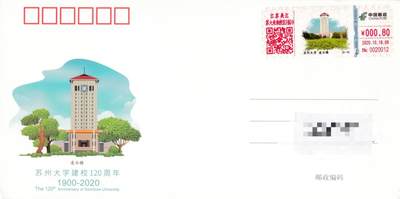 7月17日（周四）20:00中国大陆邮政专场 - 2020中国大陆《苏州大学建校120周年》自助式彩色邮资机宣传戳 官片 首日平寄国内 一套6枚