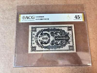 【七百期大拍 拍品火热征集中】✨Blue Auction 世界纸币精拍第691期【精】 - 日本 1937年 昭和十二年日华事变军票甲号券壹圆 ACG45EPQ龙凤对舞图案精美 少见原票 (卢沟桥事变后，日军中将柳川平助率第十军在杭州湾登陆时使用，发行量少流通面窄)