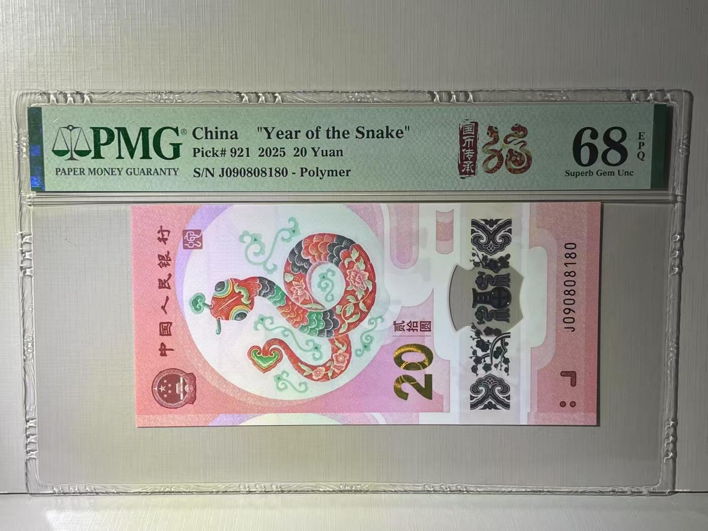 大中华拍卖第783期 蛇钞2520倒置号 J090808180