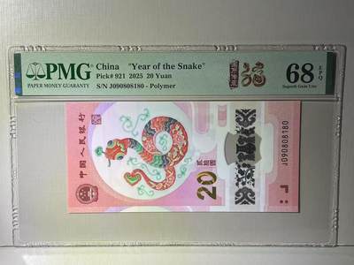 大中华拍卖第783期 - 蛇钞2520倒置号 J090808180