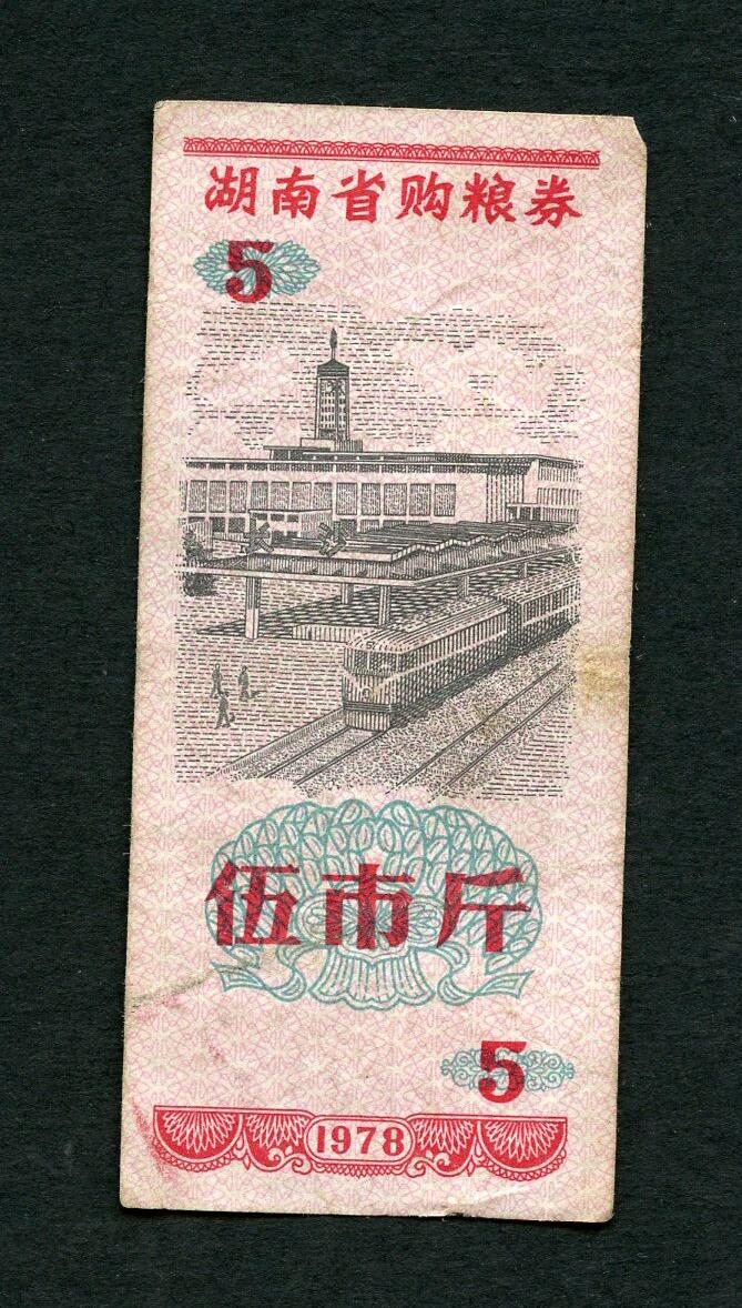 沧河堂005 1978年 湖南粮票  五斤