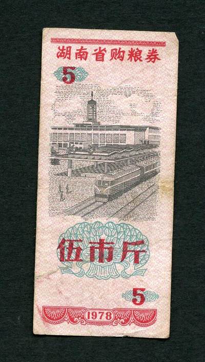 沧河堂005 - 1978年 湖南粮票  五斤