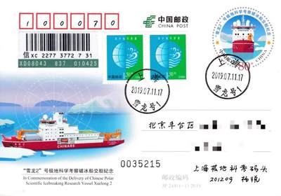 7月17日（周四）20:00中国大陆邮政专场 - 2019中国大陆JP《“雪龙2”号极地科学考察破冰船交船纪念》加盖雪龙号日戳 原地首日平寄国内 一套一枚 杨悦作品
