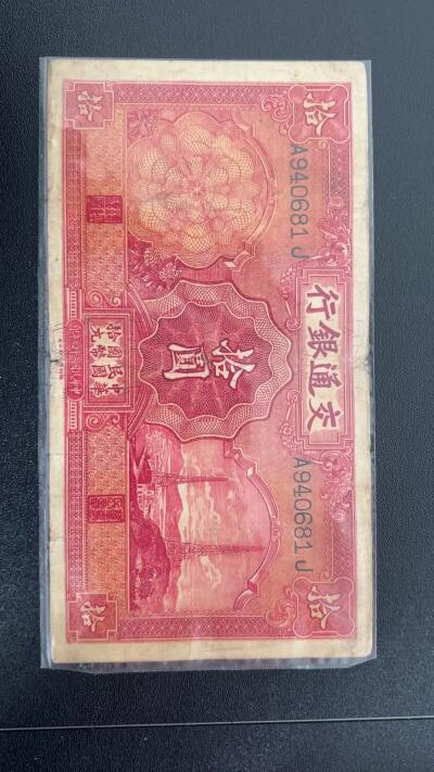 1935 民国二十四年 交通银行十元电塔 币中心下方：德纳罗印钞公司（背：Thomas De La Rue & Company Limited. London)