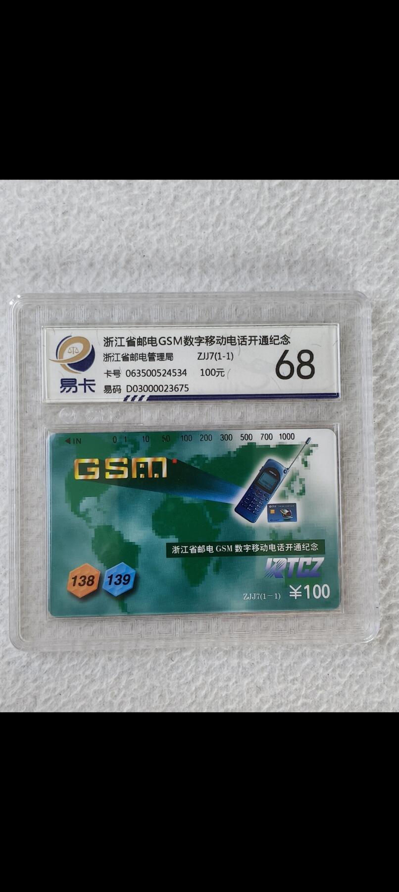 易卡拍卖第25期 浙江省邮电GSM数字移动电话开通纪念。（精品热门题材）易卡评级68分。如图所示！