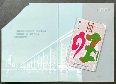 公藏第51期裸卡拍卖 - 广州地铁卡（庆祝澳门回归纪念票）一全新卡带册。
