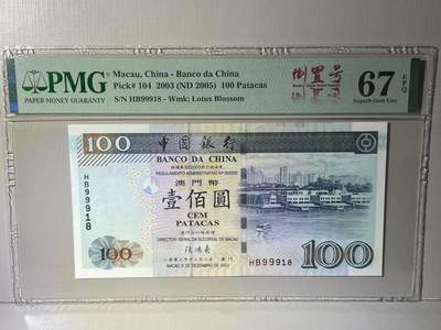 大中华拍卖第783期 - 澳门中国银行03100倒置号 HB99918