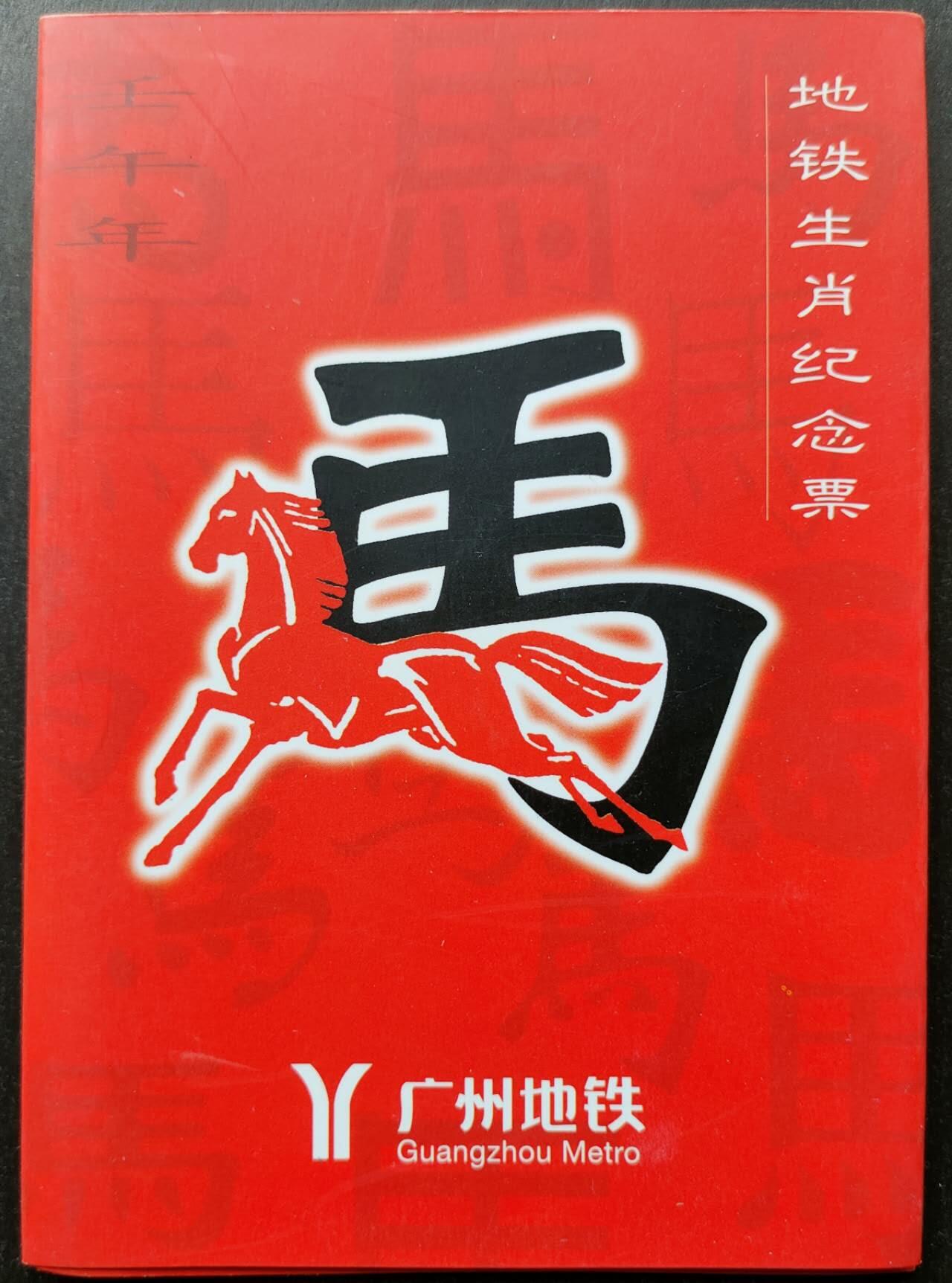 公藏第51期裸卡拍卖 广州地铁卡（生肖马）2全带册新卡，发行5000，全品.