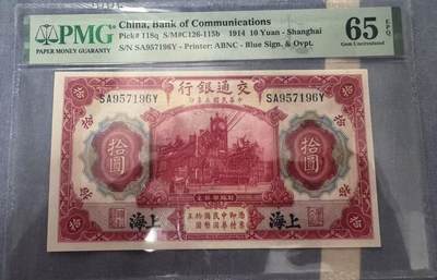 《外钞收藏家》第五百四十四期（本期大蚂蚁、英镑首发、港币等精品以及品种丰富的裸币）（本平台长期征集拍品、欢迎藏友们联系合作） - 1914年上海交通银行拾元 PMG65 尾196