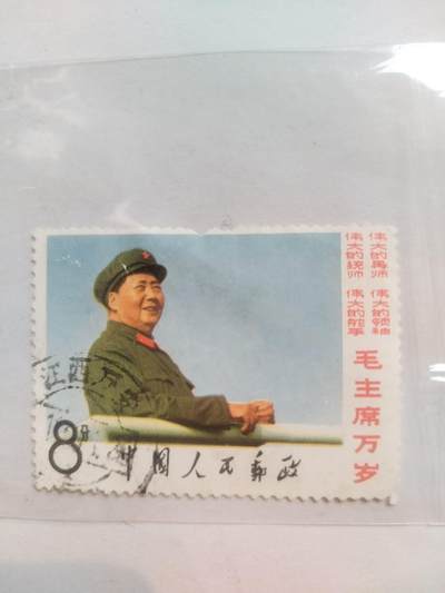 邮票专场 毛主席万岁。