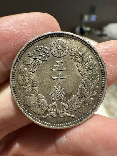 南宋泉阁俄币 外币 国币 专场第十四期【送拍无额外佣金】 - 日本 大正六年(1917年) 旭日五十钱银币 背面转光 原味好品