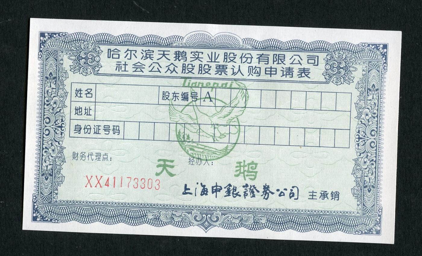 沧河堂005 哈尔滨天鹅公司股票认购表