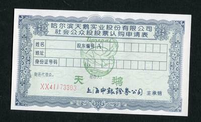 沧河堂005 - 哈尔滨天鹅公司股票认购表