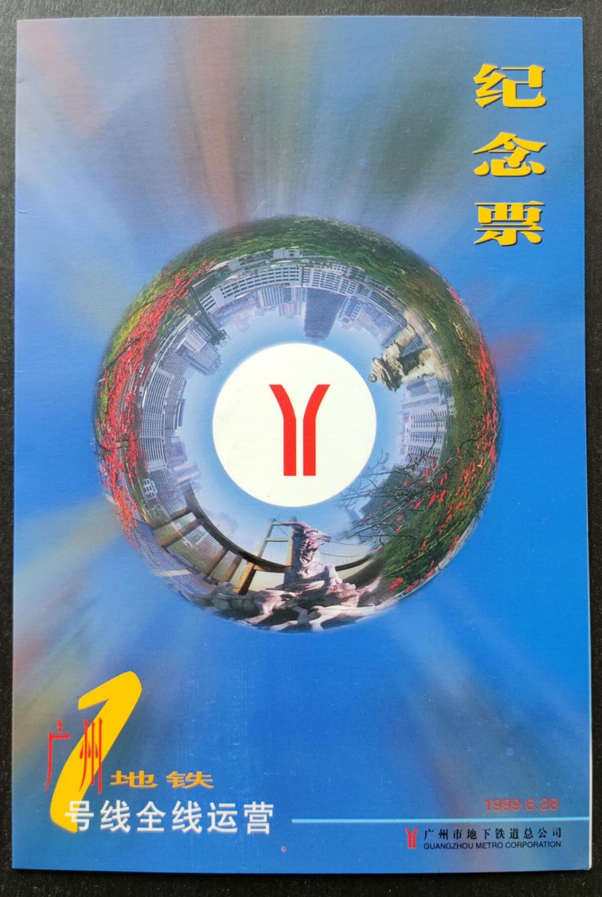 公藏第51期裸卡拍卖 广州地铁卡（广州地铁一号线全线营这）2全新卡带册。
