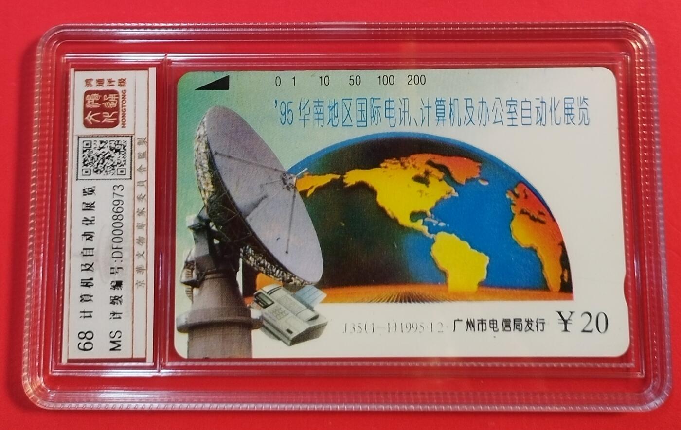 《鸿通俱乐部》拍卖第45期 7月9日21：00延时节拍 广州田村新卡《华南计算机展览》1全 鸿通 68分