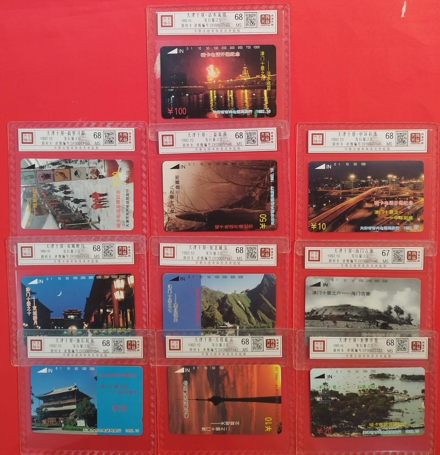 《鸿通俱乐部》拍卖第45期 7月9日21：00延时节拍 天津田村新卡《天津十景》10全 鸿通 68分*9  67分*1