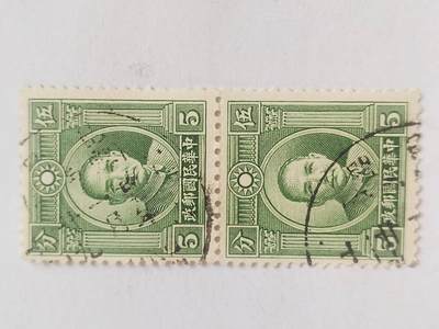 邮票专场 孙中山像邮票五分。两连。