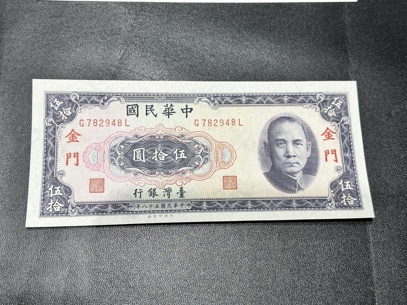 《外钞收藏家》第五百四十四期（本期大蚂蚁、英镑首发、港币等精品以及品种丰富的裸币）（本平台长期征集拍品、欢迎藏友们联系合作） 台湾省银行五十元 限金门地区通用 全新UNC