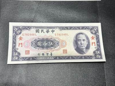 《外钞收藏家》第五百四十四期（本期大蚂蚁、英镑首发、港币等精品以及品种丰富的裸币）（本平台长期征集拍品、欢迎藏友们联系合作） - 台湾省银行五十元 限金门地区通用 全新UNC