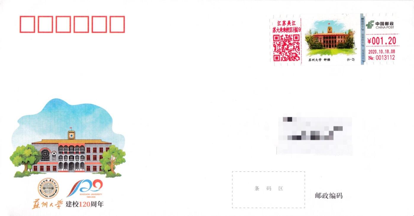 7月17日（周四）20:00中国大陆邮政专场 2020中国大陆《苏州大学建校120周年》 自助式彩色邮资机宣传戳 官封 首日平寄国内 一套6枚