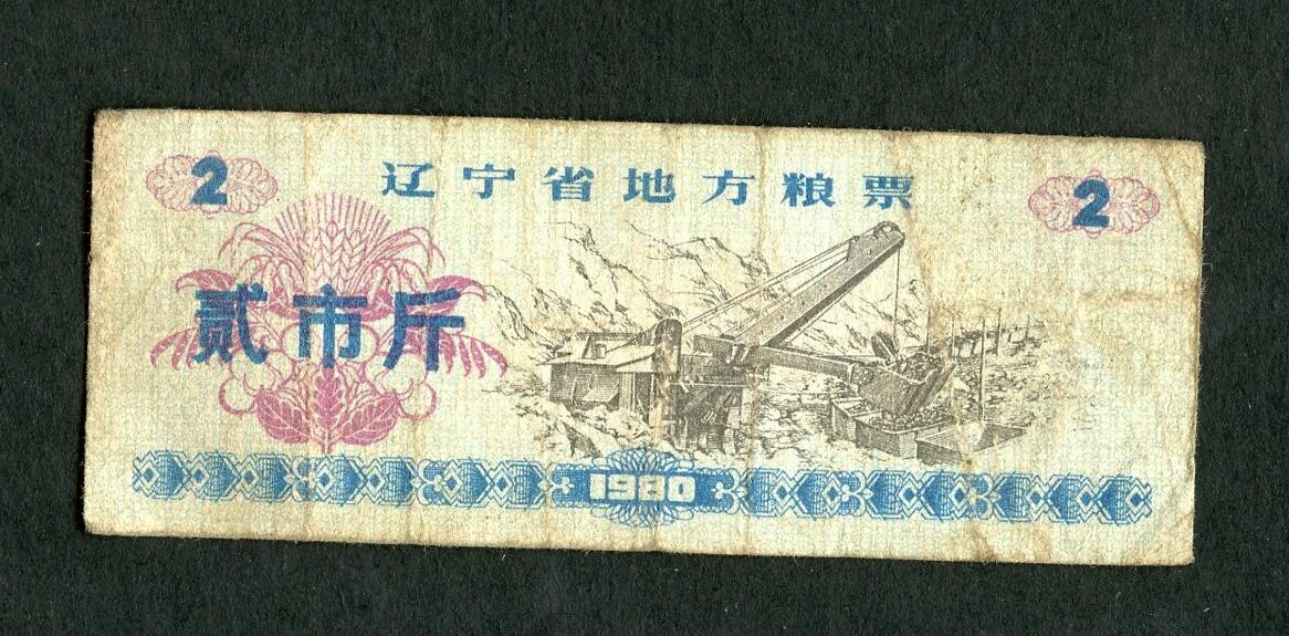 沧河堂005 1980年 吉林粮票 二斤