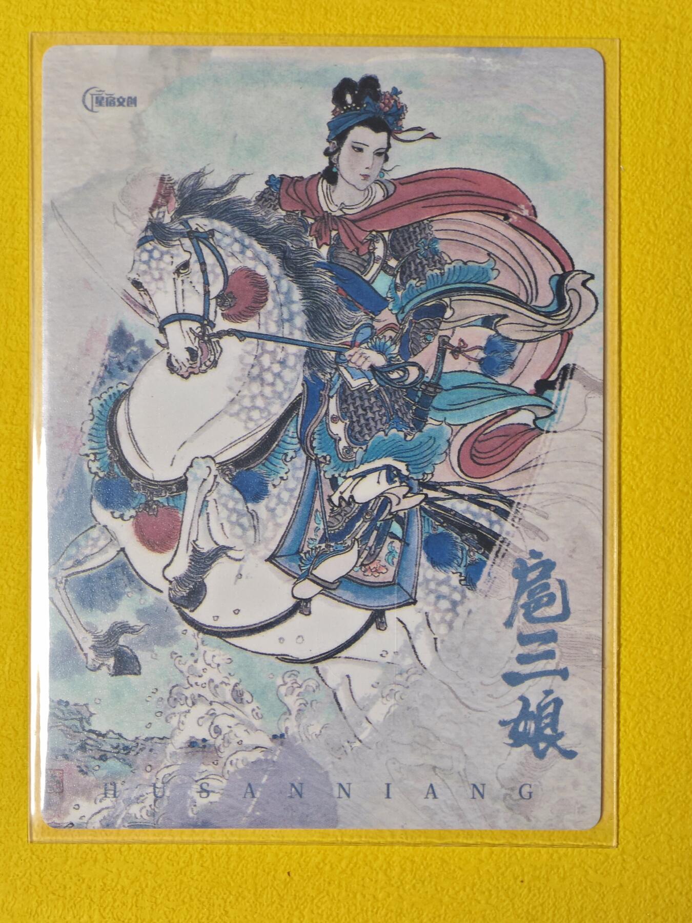 琦卡当当铺  第05期★★快速结束，小心被偷塔★★(分享有奖) 持续收拍品中~更多福利欢迎加群了解 星宿文创-水浒-王涌喆绘-马上扈三娘特卡-普卡-1张