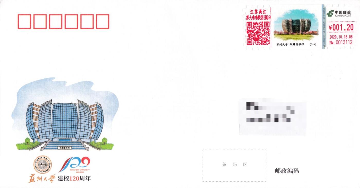 7月17日（周四）20:00中国大陆邮政专场 2020中国大陆《苏州大学建校120周年》 自助式彩色邮资机宣传戳 官封 首日平寄国内 一套6枚
