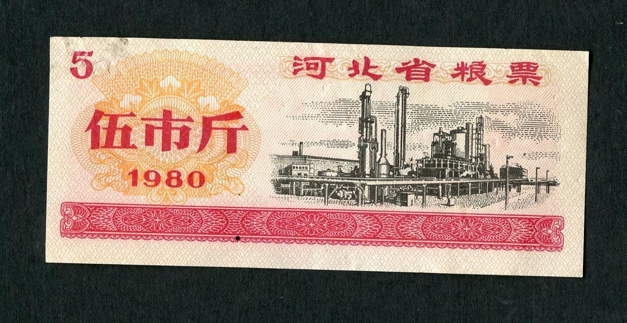 沧河堂005 1980年 河北粮票 五斤
