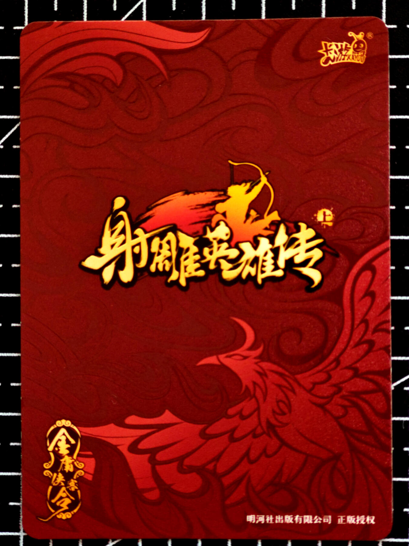 琦卡当当铺  第05期★★快速结束，小心被偷塔★★(分享有奖) 持续收拍品中~更多福利欢迎加群了解 卡游-金庸群侠传-射雕英雄传-朱雀-散卡-3张
