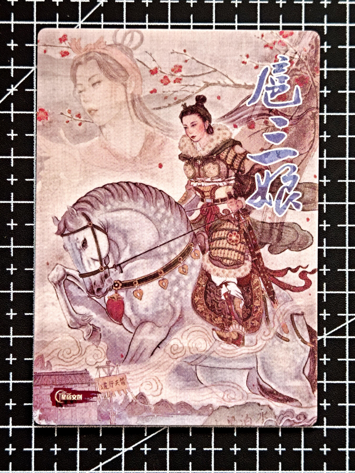 琦卡当当铺  第05期★★快速结束，小心被偷塔★★(分享有奖) 持续收拍品中~更多福利欢迎加群了解 星宿文创-水浒-扈三娘-普卡-1张