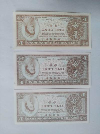 纸币专场 1961年 香港一分3张。世界微一单面钞。全新微斑。