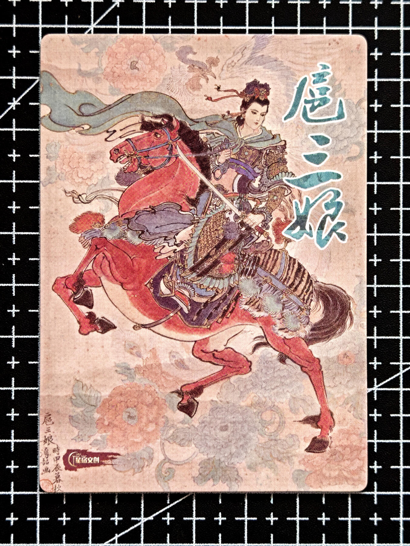 琦卡当当铺  第05期★★快速结束，小心被偷塔★★(分享有奖) 持续收拍品中~更多福利欢迎加群了解 星宿文创-水浒-王涌喆绘-扈三娘-普卡-1张