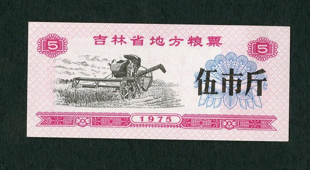 沧河堂005 1975年 吉林粮票 五斤