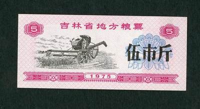 沧河堂005 - 1975年 吉林粮票 五斤