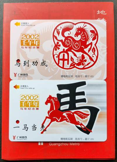 公藏第51期裸卡拍卖 - 广州地铁卡（生肖马）2全带册新卡，发行5000，全品.