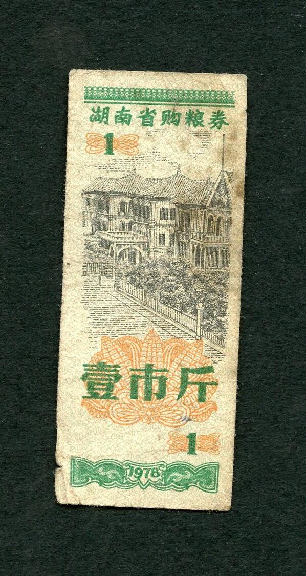 沧河堂005 1976年 湖南粮票 一斤
