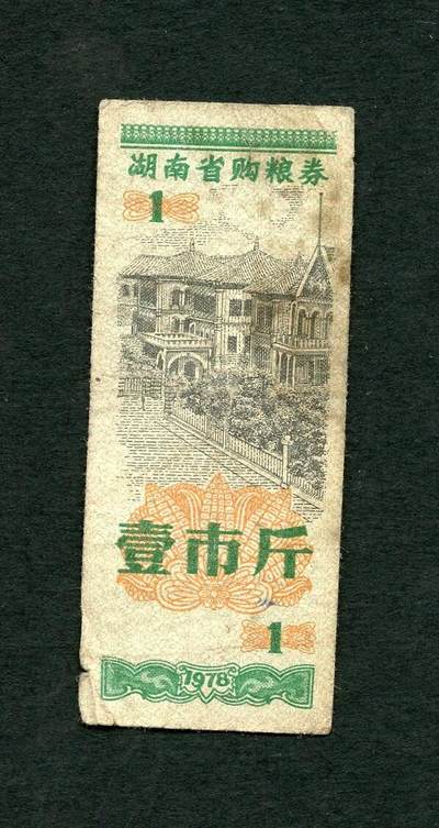 沧河堂005 - 1976年 湖南粮票 一斤