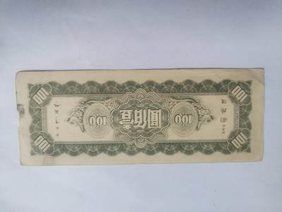 纸币专场 1945年 中央银行壹百元。