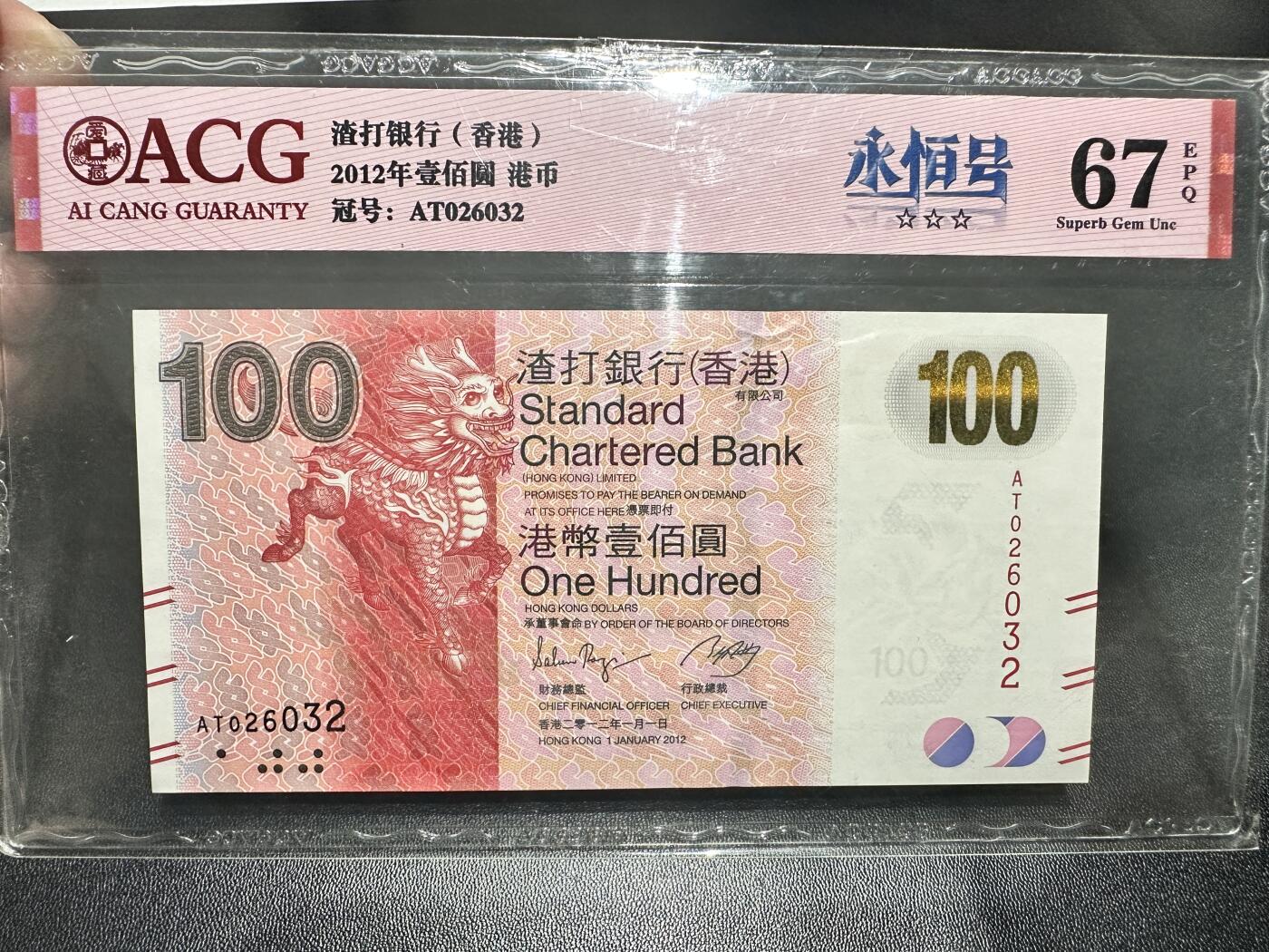 《外钞收藏家》第五百四十四期（本期大蚂蚁、英镑首发、港币等精品以及品种丰富的裸币）（本平台长期征集拍品、欢迎藏友们联系合作） 2012年香港渣打银行100元 爱藏评级67 永恒号 无47