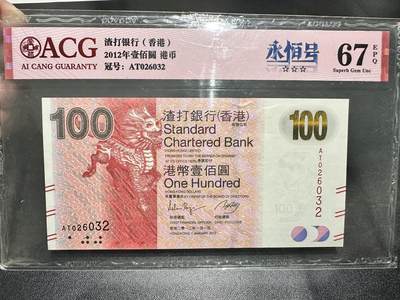 《外钞收藏家》第五百四十四期（本期大蚂蚁、英镑首发、港币等精品以及品种丰富的裸币）（本平台长期征集拍品、欢迎藏友们联系合作） - 2012年香港渣打银行100元 爱藏评级67 永恒号 无47