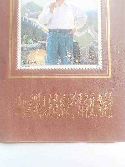 邮票专场 1993年 毛主席诞辰一百周年纪念邮票。