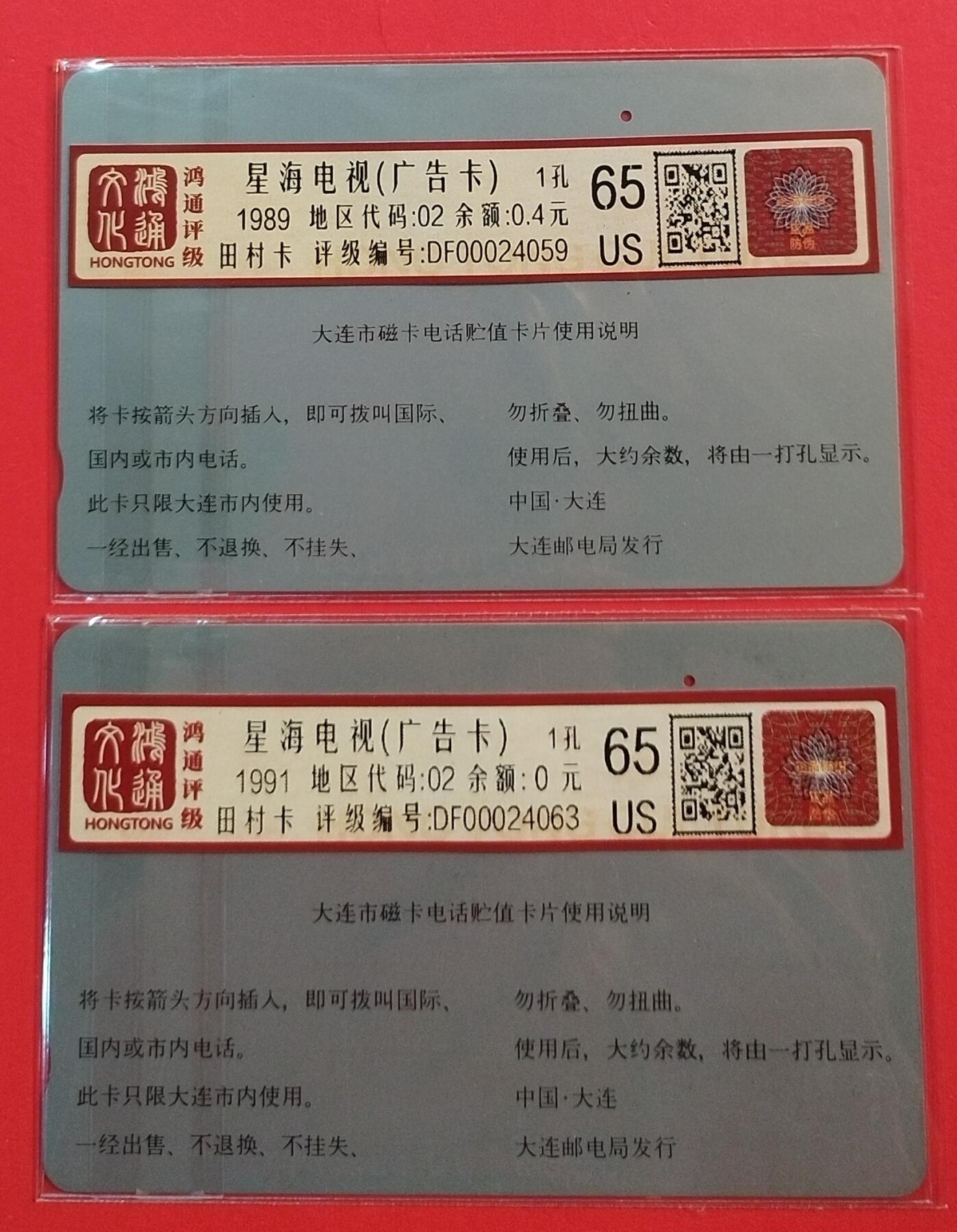 《鸿通俱乐部》拍卖第45期 7月9日21：00延时节拍 辽宁田村旧卡《星海电视2枚》 鸿通 65分*2