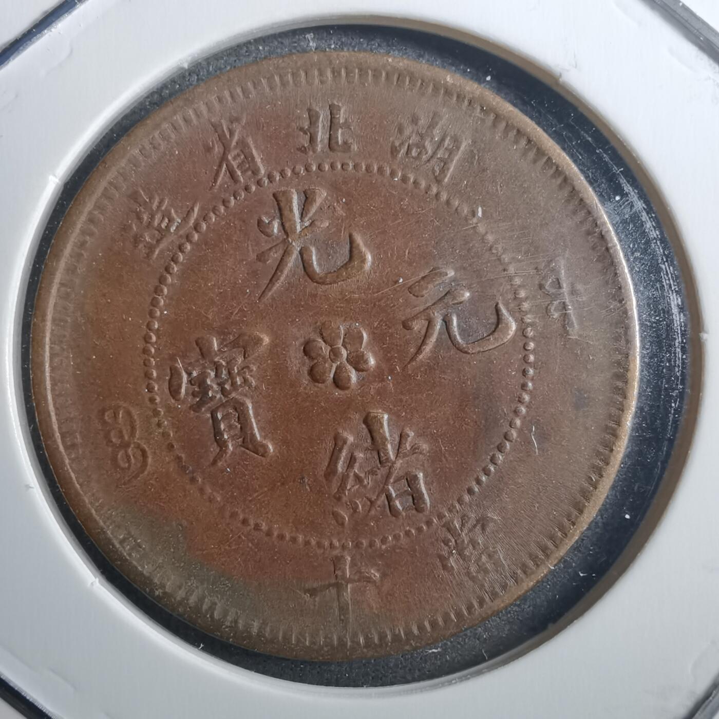 沼泽如烟--第773场 湖北当十