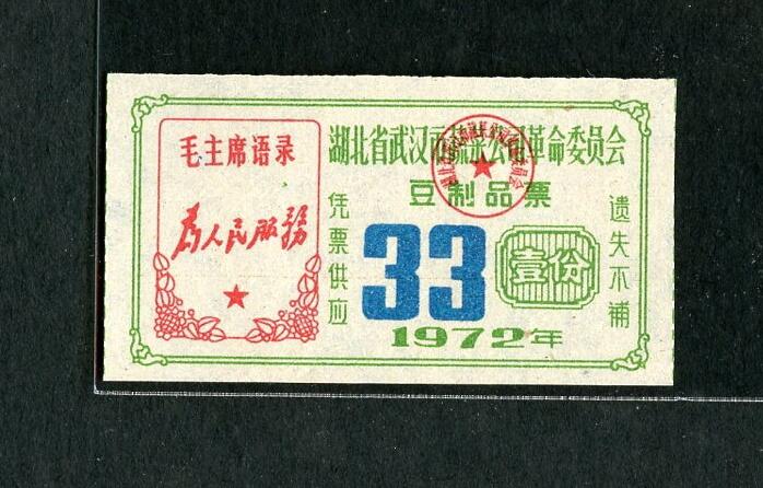 沧河堂005 1972年 武汉蔬菜革委会豆制品票 带语录（全新）