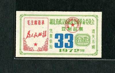 沧河堂005 - 1972年 武汉蔬菜革委会豆制品票 带语录（全新）