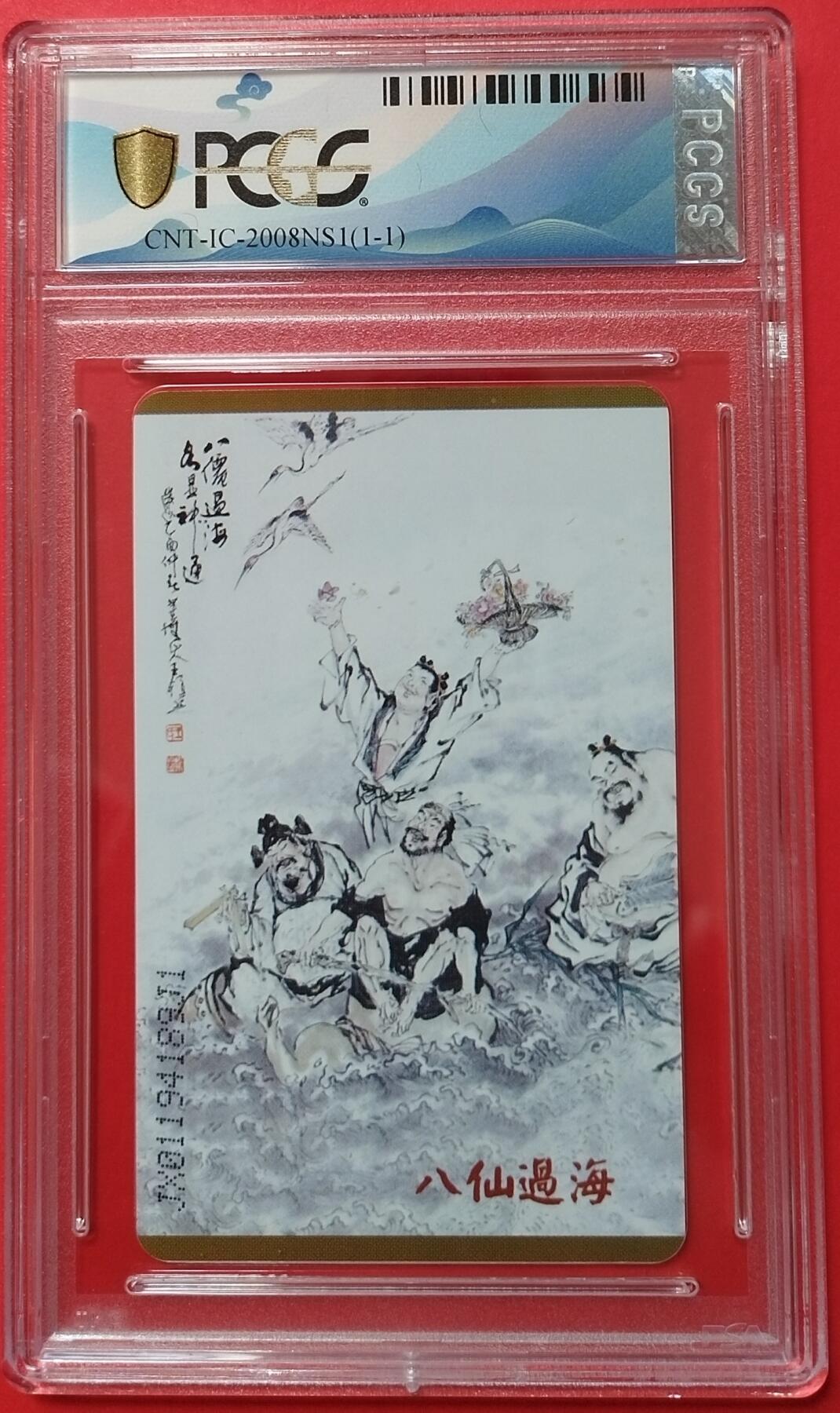 《鸿通俱乐部》拍卖第45期 7月9日21：00延时节拍 IC新卡《八仙过海》1全 JX版 PCGS 68分
