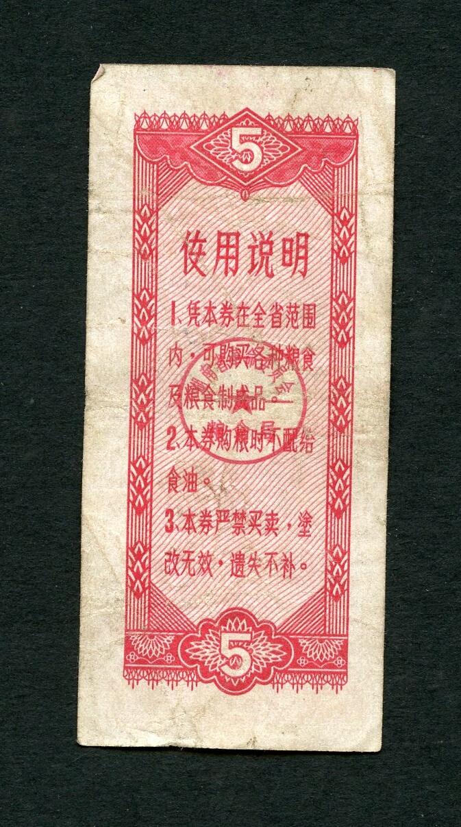 沧河堂005 1978年 湖南粮票  五斤