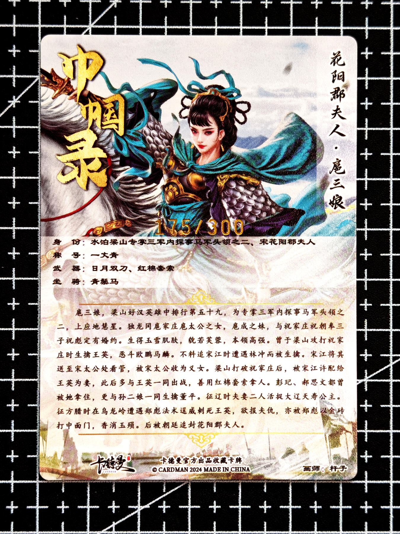 琦卡当当铺  第05期★★快速结束，小心被偷塔★★(分享有奖) 持续收拍品中~更多福利欢迎加群了解 卡德曼-巾帼录-杆子-扈三娘-粗闪卡-1张 （175/300编）